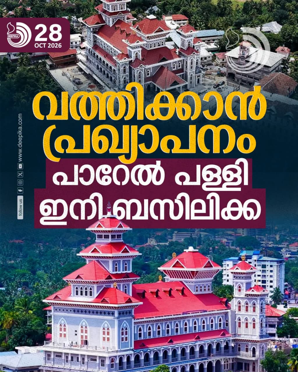 ബസിലിക്ക വാർത്ത: ദീപിക